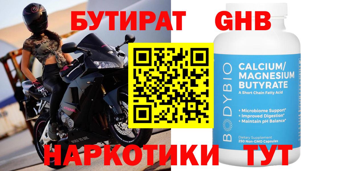 Бутират 1.4BDO  Вход с VPN  Южно-Сахалинск 
